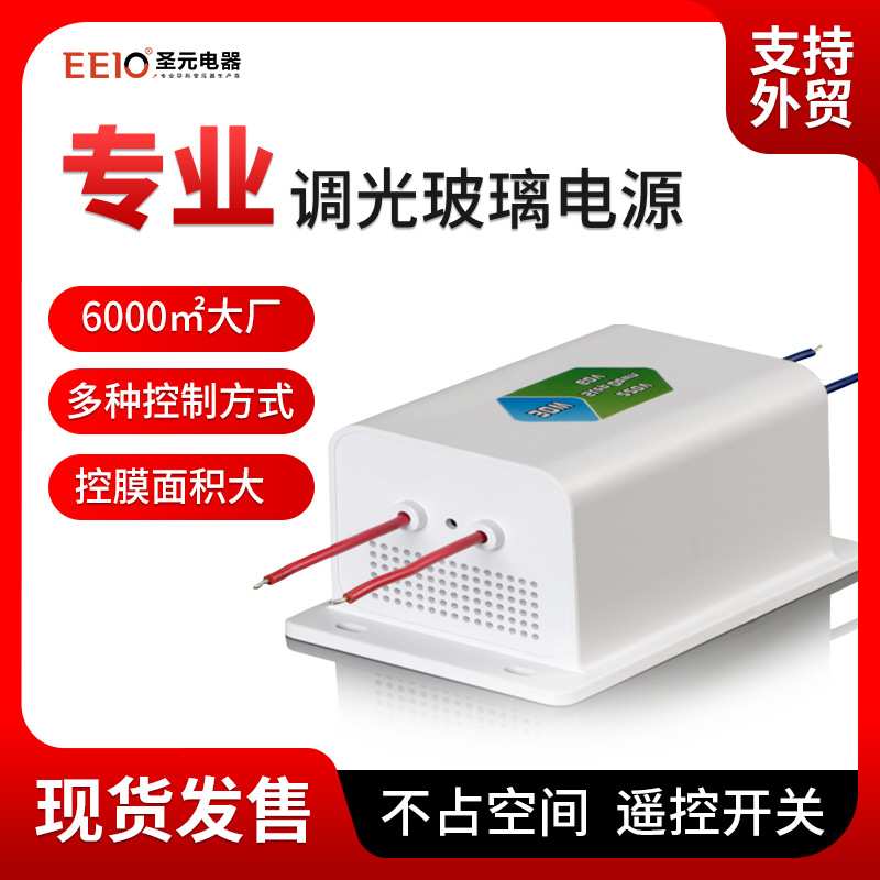 30W圣元调光玻璃魔术玻璃电源 220V/60V展厅智能调光膜变压器