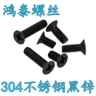 304不锈钢黑锌十字沉头机丝螺栓机牙螺钉螺丝KM平头螺钉M2M2.5M3
