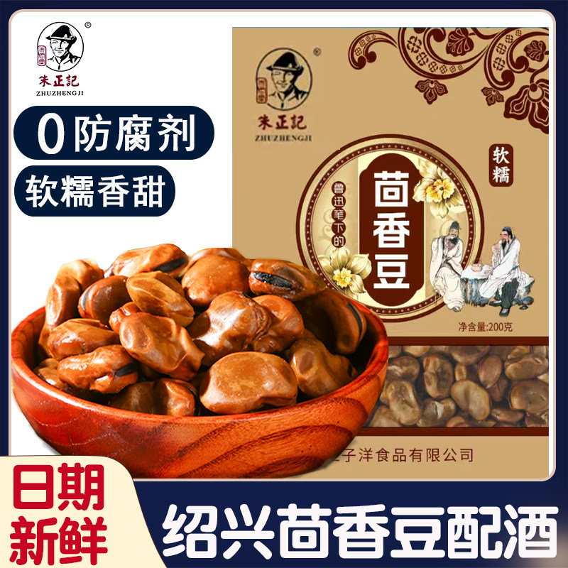 （朱正记品牌）绍兴特产鲁迅笔下软糯甜茴香豆200g蚕豆零食下酒菜