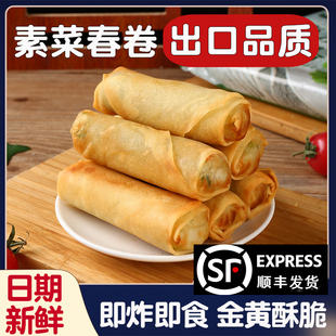 出口品质素菜春卷传统早餐油炸速食面点心冷冻半成品小吃426g袋