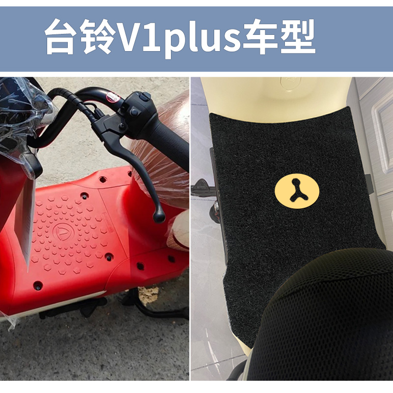 台铃V1PLUS脚垫TDT6027Z1341Z-16028Z脚踏垫踏板脚踩电动车