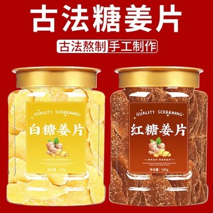 红糖姜片官方旗舰店沂蒙纯手工古法正宗无添加糖姜片即食白姜糖片