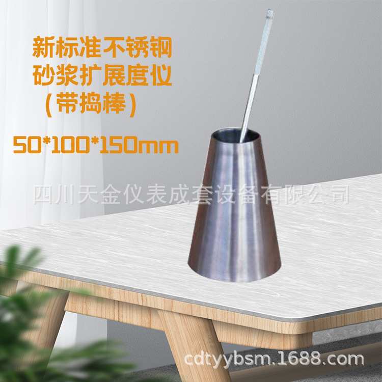新标准不锈钢砂浆扩展度测定仪50*100*150mm带捣棒塔落度筒砂浆扩