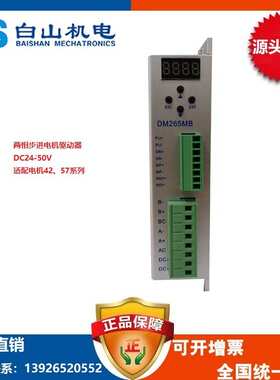 驱动器DM268M 任意细分 白山机电 57 86系列电机BS86HB118-06