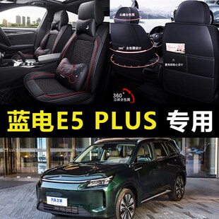 2025款蓝电E5 PLUS专用汽车座套四季通用全包围座椅套皮革坐垫套