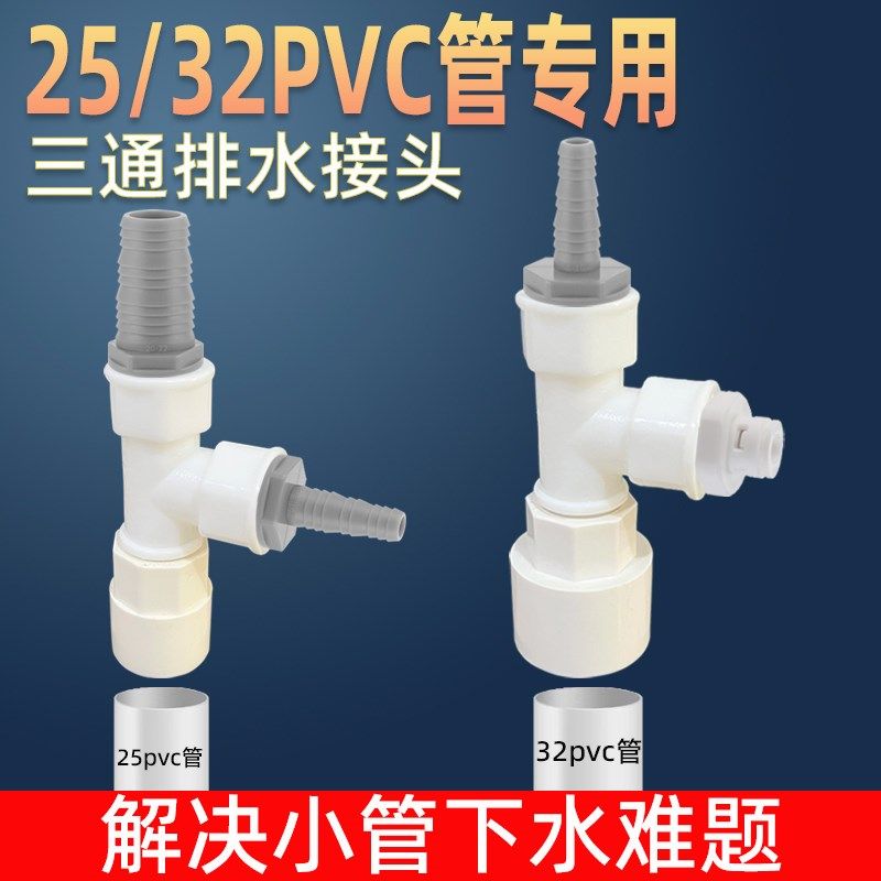 25/32pvc管专用下水三通洗衣机扫地机洗碗机净水器茶盘排水管三通,家装主材,下水器,淘宝优惠券,粉丝福利购,淘宝优惠卷