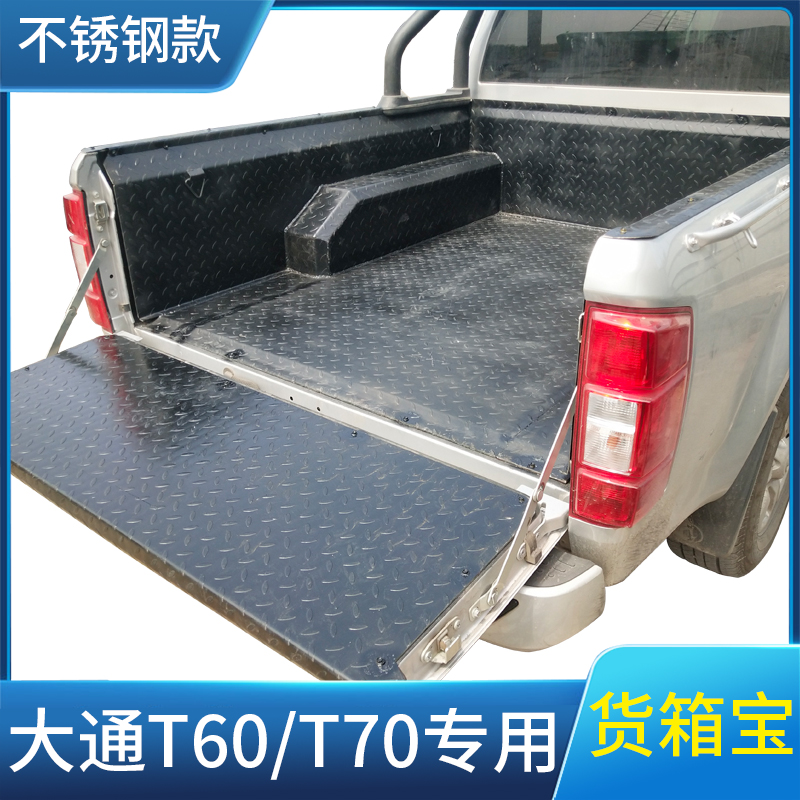 适用大通T60/T70/T90不锈钢货箱宝后箱垫铁钢板车斗配件皮卡改装