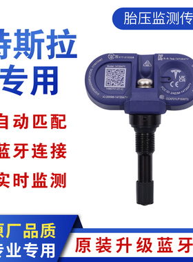 特斯拉model3/Y/S胎压传感器高精度蓝牙自动匹配轮胎监测内置通用