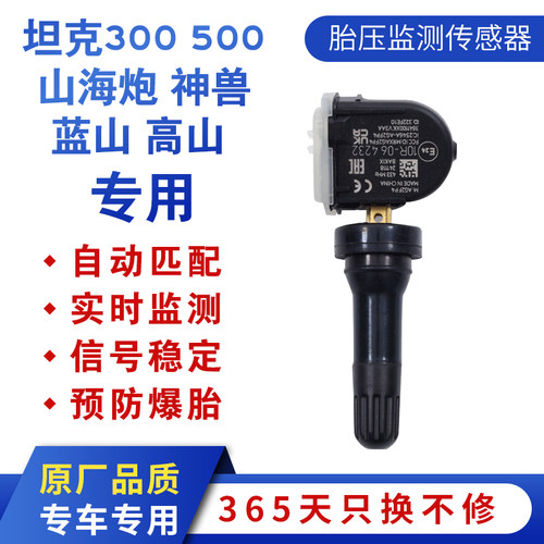 适用长城坦克300/500胎压传感器神兽蓝山原装胎压监测山海炮专用