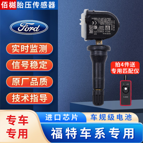 适用福特蒙迪欧原装胎压传感器