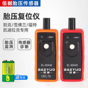 适配别克雪佛兰凯迪拉克福特林肯GM静态匹配仪复位胎压传感器激活