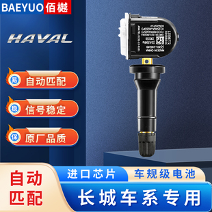 适用于长城全新哈弗H6胎压监测传感器H4 F5轮胎传感器 H2S哈佛F7
