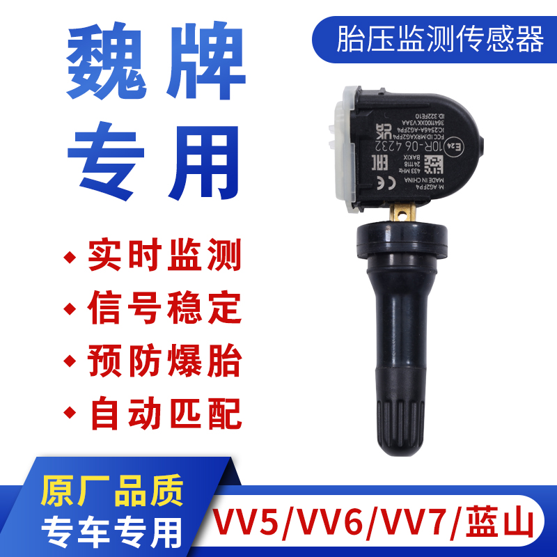 适用长城魏牌VV7胎压传感器