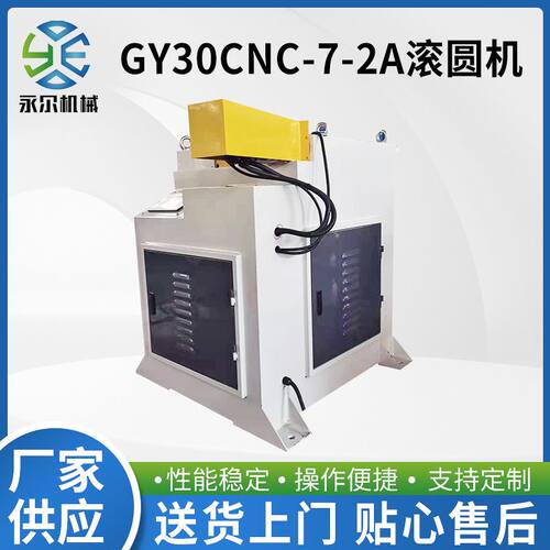定制GY30CNC-7-2A滚圆机金属管材加工设备滚圆弯管折弯铝型材