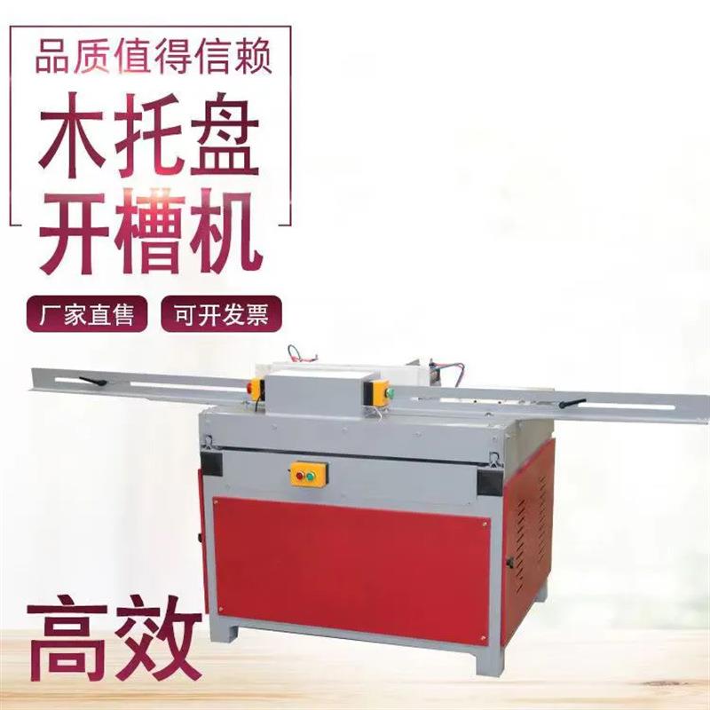木工机械木托盘开槽机美式卡板叉车口铣槽挖洞机木拖板开孔锯