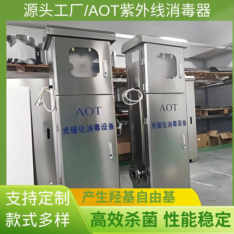 AOT光氧催化灭菌仪二氧化钛紫外线消毒器光触媒热水医疗循环杀菌