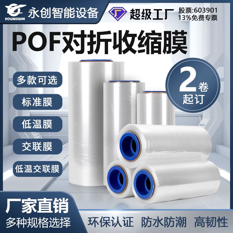 永创厂家直销热收缩膜pof对折膜透明包装袋礼盒书本茶叶礼品牛奶