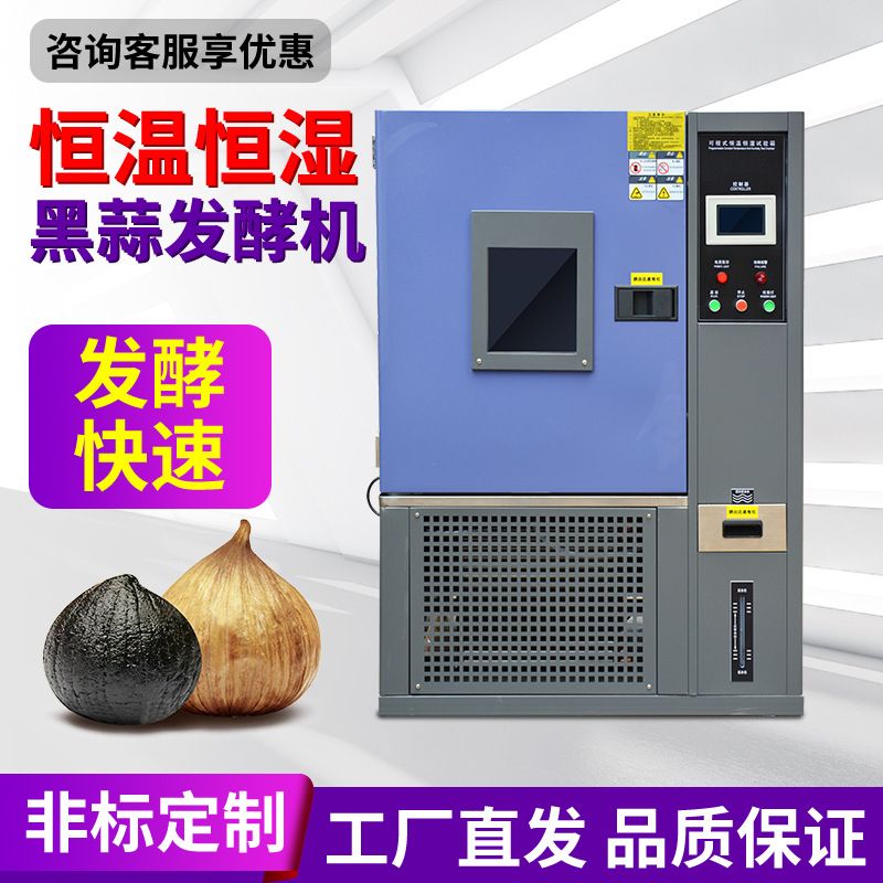 黑蒜发酵机 厂家供应黑蒜红茶发酵设备 高低温恒温恒湿试验箱