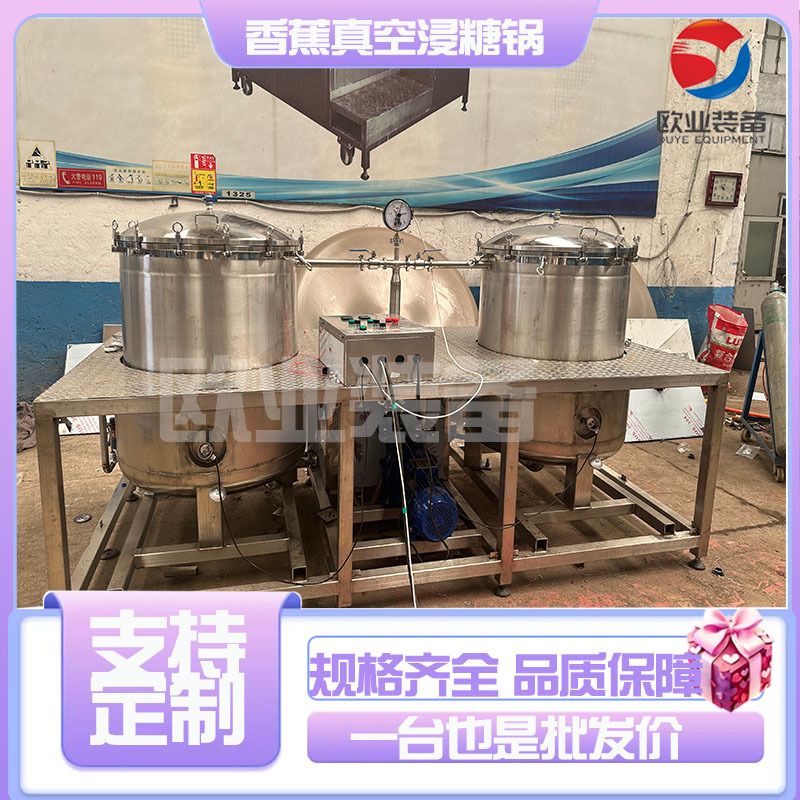 果脯蜜饯真空浸糖罐 柠檬片负压浸糖锅 青梅糖浸糖设备