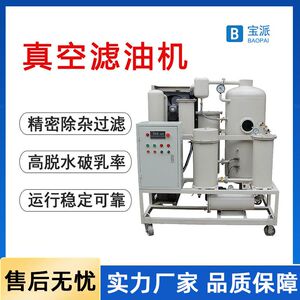 宝派真空滤油机净油机变压器油润滑油液压油透平油机油板框滤油机