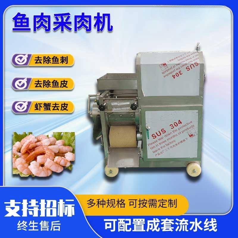 工厂用全自动鱼肉采肉机 海鱼鲅鱼去皮去刺设备 大虾螃蟹去壳机