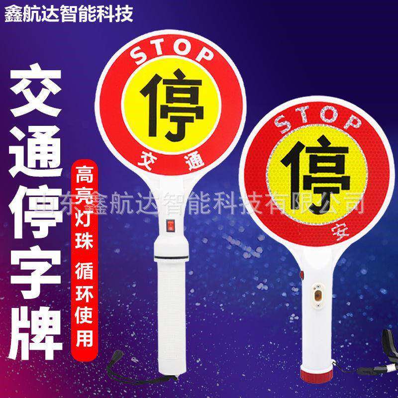 交通指挥停字牌LED交通安全指挥充电式手持闪光停车牌安检停车牌