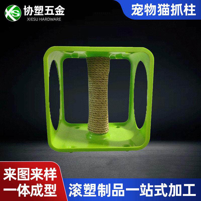 滚塑宠物玩具加工定制广州滚塑猫笼猫爬架猫笼抓柱等猫咪用品来图