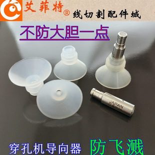 线切割配件大全 30防水溅喷嘴硅胶套 台湾穿孔机眼膜模导向器6