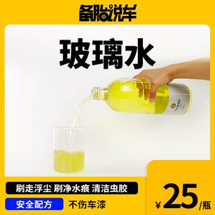 备胎说车玻璃水 清洁虫胶树胶 清晰视野 乙醇配方 车家两用