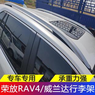 适用于 于09-24款荣放RAV4威兰达行李架车顶架20-24款rav4行李架