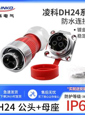 凌科航空插头DH24连接器3孔4针 10 12 19 24芯电源大功率防水插座
