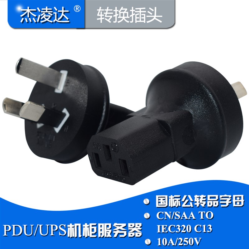 澳标转品字尾电源转换插头国标三扁脚转c13适配器电脑主机连接器