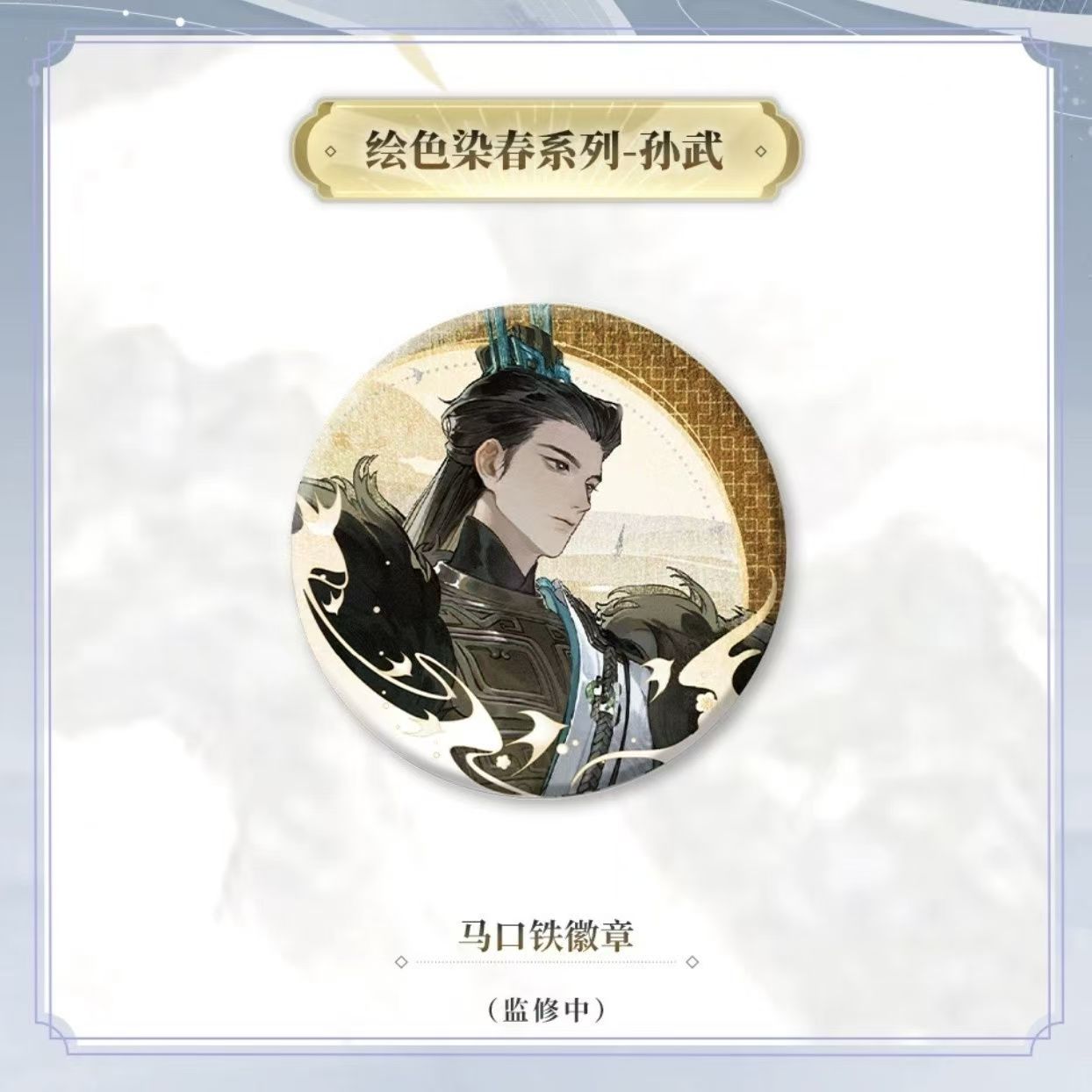 忘川风华录周边绘色染春系列徽章