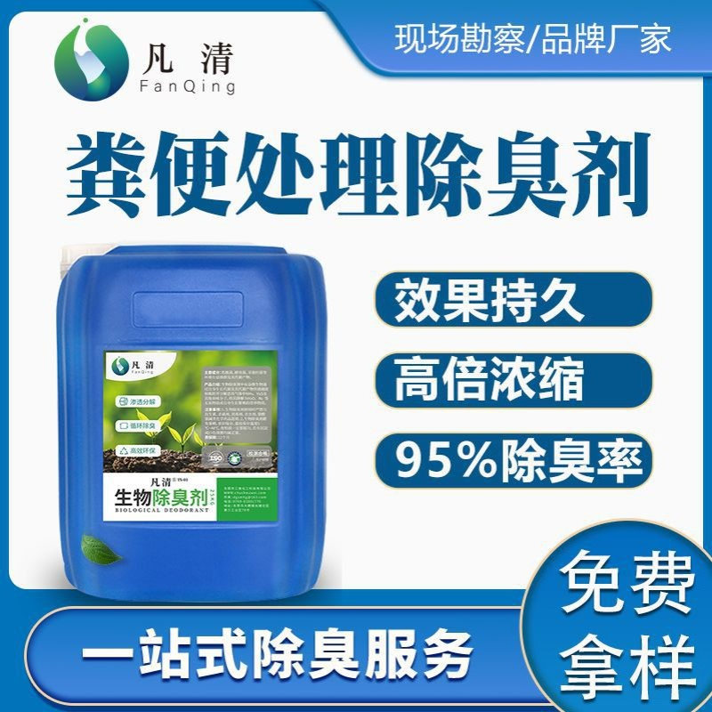 粪便处理除臭剂 粪便脱水干化除臭剂生物堆肥微生物除臭剂