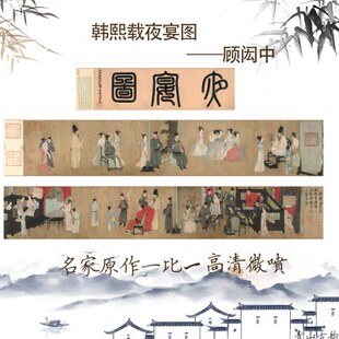名画长卷高清艺术微喷五代顾闳中韩熙载夜宴图国画复古画中国风