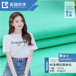 夏季休闲服汗布面料 棉莱卡针织面料 女装纯棉拉架 针织弹力布料
