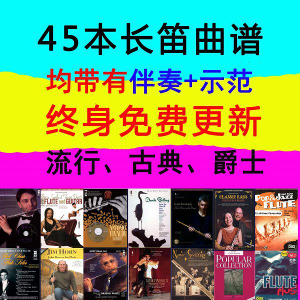 【45本长笛曲谱】共400多首打包！均有伴奏+示范音频古典流行爵士