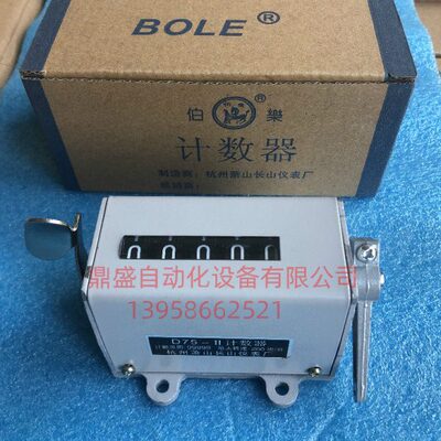 杭州萧山长山仪表厂BOLE计数器75-2 D75-II 冲床机械拉动式转数表