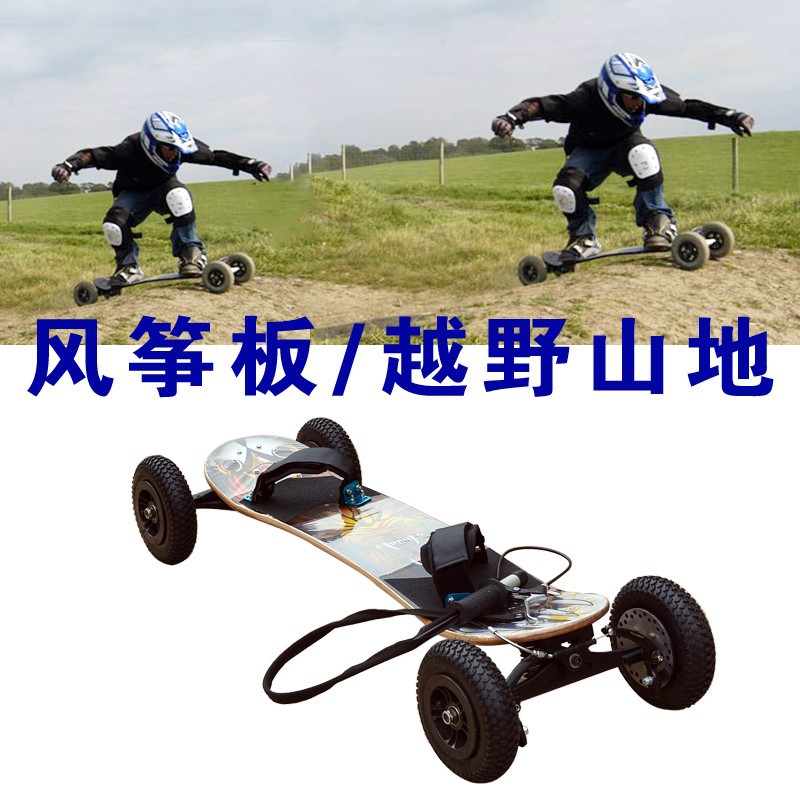 带手刹车山地滑板户外越野高山滑板风筝牵引车动力滑板