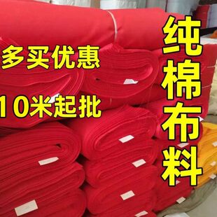 纯棉红布料喜事结婚红棉布佛布红布全棉红布婚庆装饰剪彩红布开业