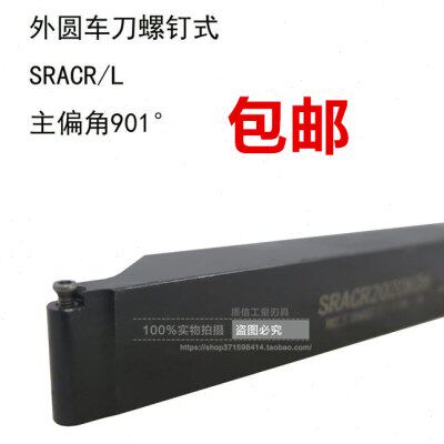 螺钉式外圆车刀/主偏角901°车刀SRACR/SRACL1616/2020/2525正反