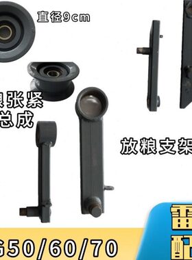 雷沃收割机配件大全RG506070卸粮张紧轮总成放粮支架