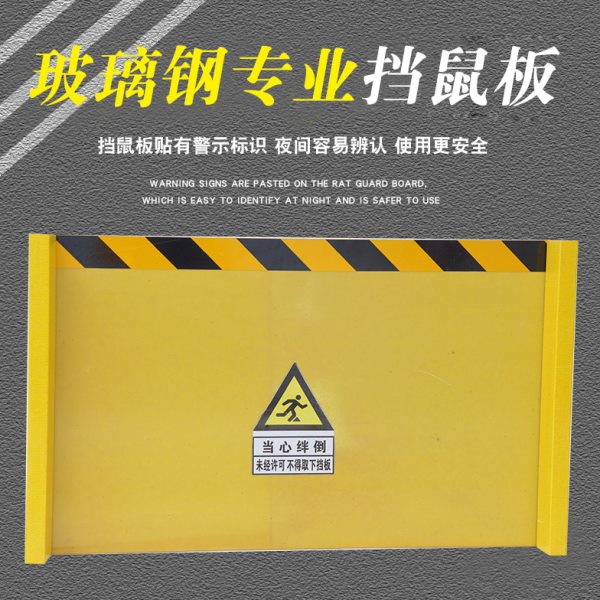 绝缘挡鼠板玻璃钢挡鼠板配电室挡板仓库粮仓门档防鼠板环氧树脂图片