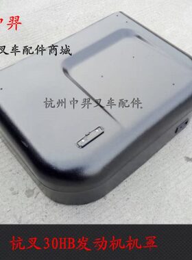 叉车机盖杭州叉车30HB发动机罩30DH-430000发动机引擎盖 叉车配件