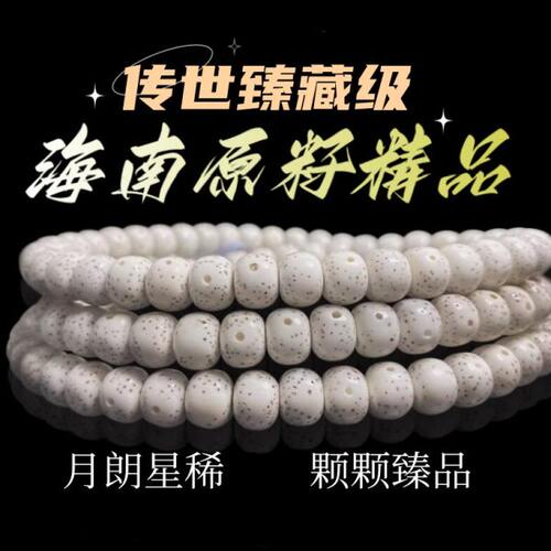 海南原生态星月菩提原籽108颗正月大留白素珠佛珠手串文玩手链男