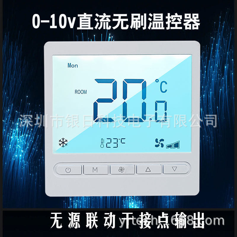 中央空调温控器开关控制面板水机0-10V无极调速直流无刷模拟量485