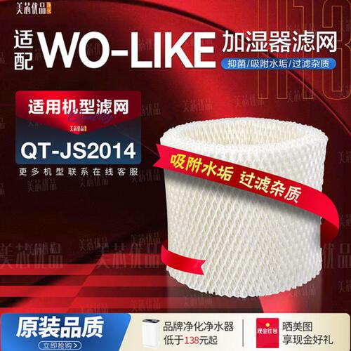 适用WO-LIKE前途净化无雾加湿器QT-JS2014过滤网加湿抗菌抑菌滤芯