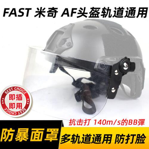 热血沙场透明防风镜片防暴面罩 导轨头盔FAST盔专用 CS防BB弹护脸