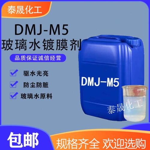玻璃水镀膜剂DMJ-M5 玻璃水原料 镀膜剂添加剂汽车养护疏水剂包邮