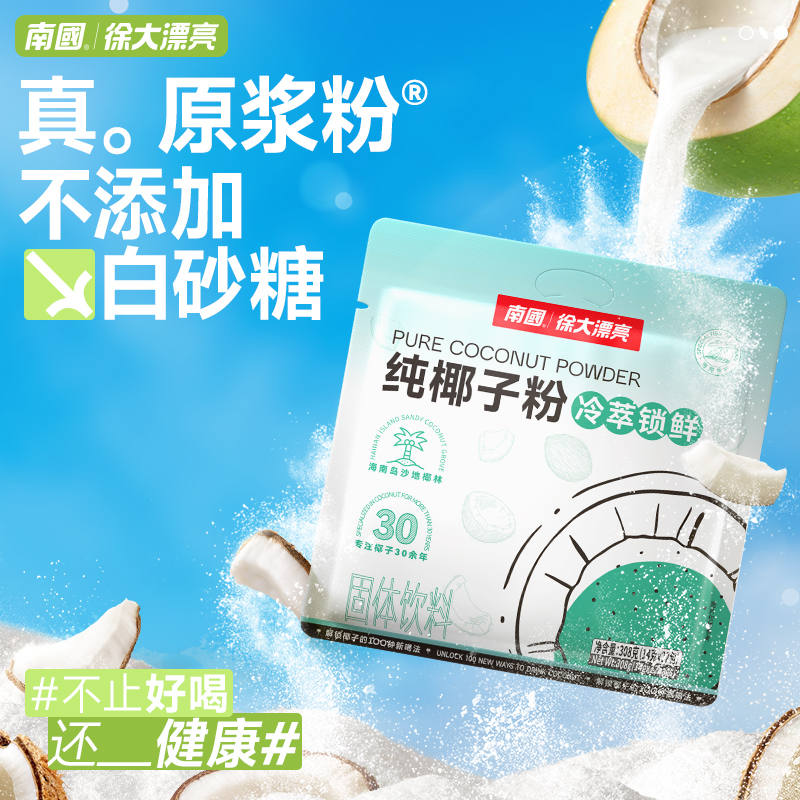 南国冷萃纯椰子粉烘焙椰浆椰奶椰汁营养早餐代餐海南特产食品